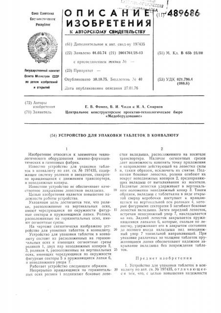 Устройство для упаковки таблеток в конвалюту (патент 489686)