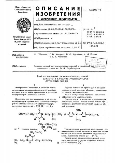 Производные диаллилизоциануровой кислоты в качестве модификаторов латексных пленок (патент 569574)