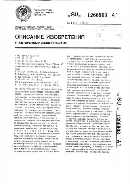 Устройство питания волокном параллельно работающих текстильных машин (патент 1266903)