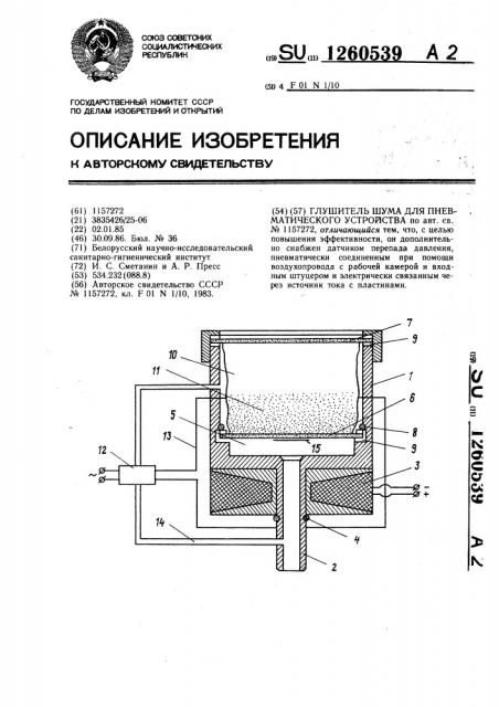 Глушитель шума для пневматического устройства (патент 1260539)