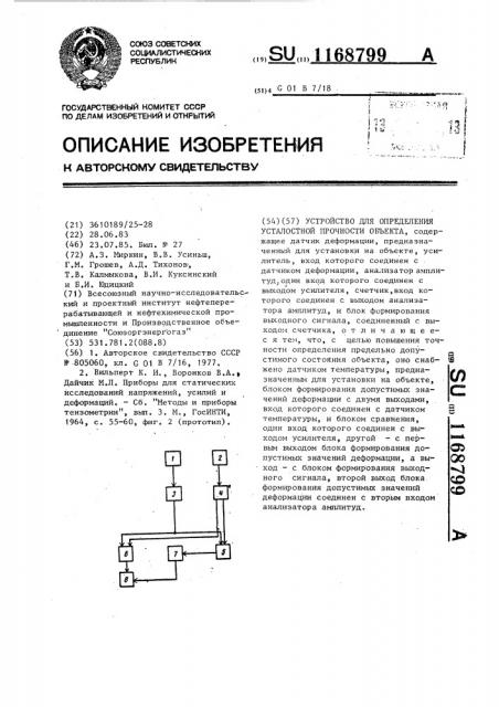 Устройство для определения усталостной прочности объекта (патент 1168799)