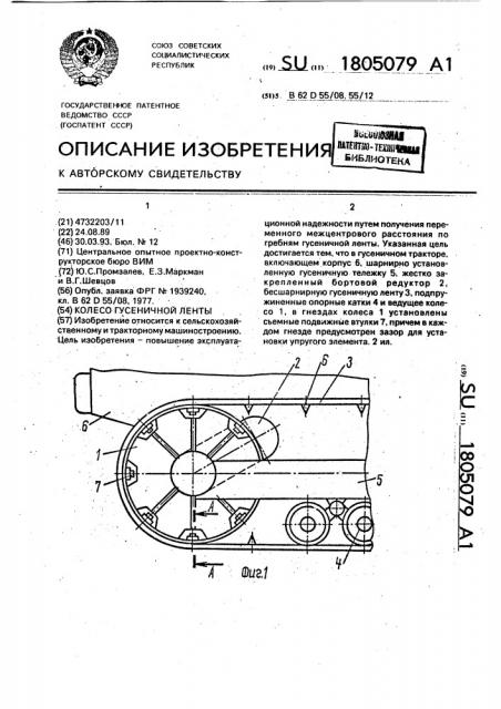 Колесо гусеничной ленты (патент 1805079)
