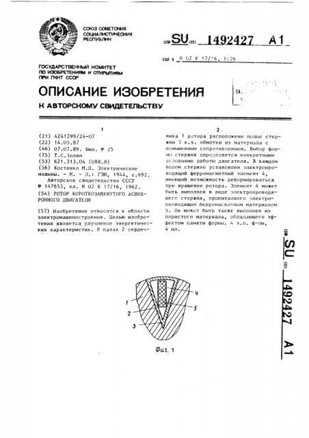 Ротор короткозамкнутого асинхронного двигателя (патент 1492427)