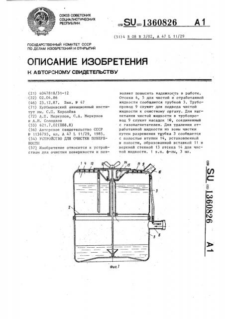 Устройство для очистки поверхности (патент 1360826)