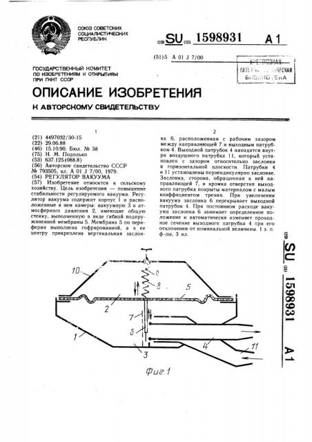 Регулятор вакуума (патент 1598931)
