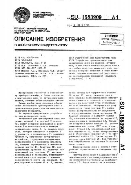 Устройство для центрировки линз (патент 1583909)