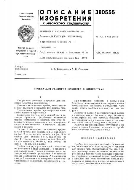 Пробка для укупорки емкостей с жидкостями (патент 380555)