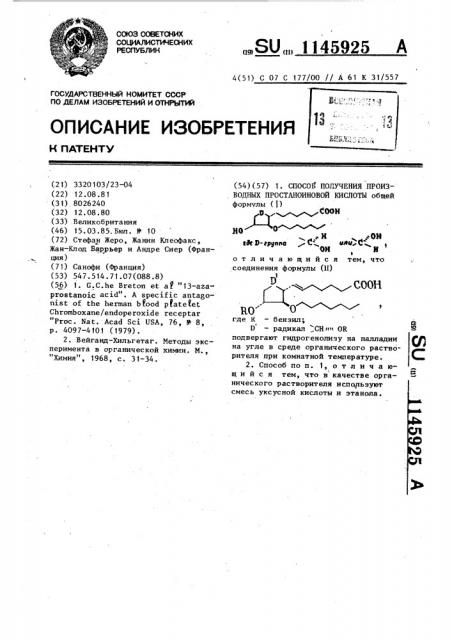 Способ получения производных простаноиновой кислоты (патент 1145925)