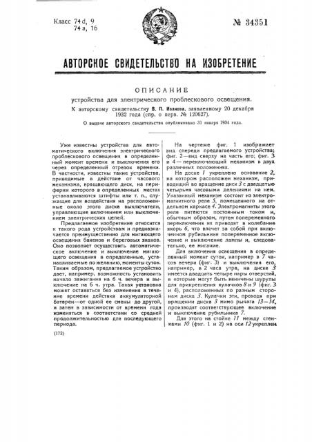 Устройство для электрического проблескового освещения (патент 34351)