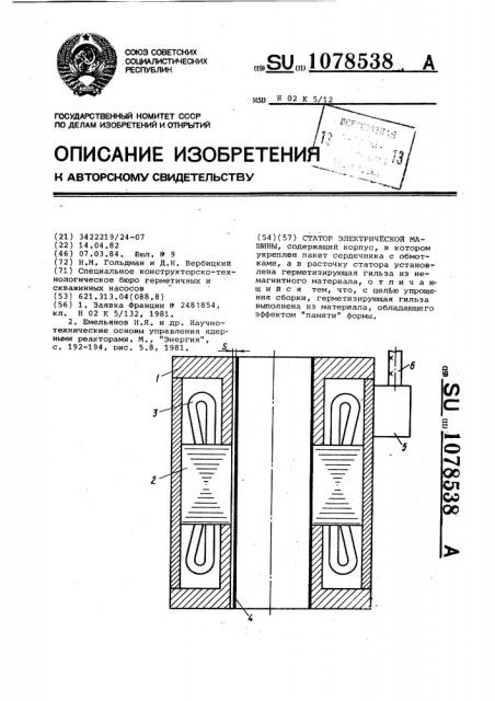 Статор электрической машины (патент 1078538)