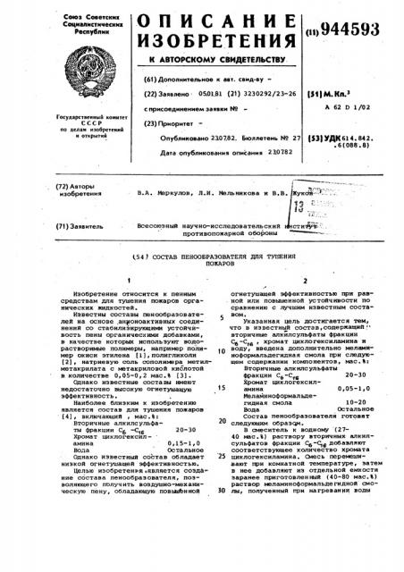 Состав пенообразователя для тушения пожаров (патент 944593)