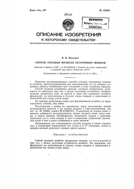 Способ укладки затаренных мешков в штабель (патент 123083)