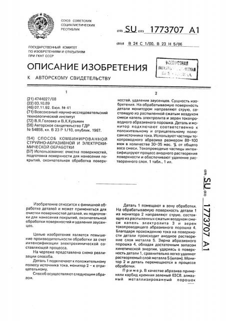 Способ комбинированной струйно-абразивной и электрохимической обработки (патент 1773707)