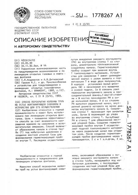 Способ перекрытия колонны труб на устье фонтанирующей скважины и устройство для его осуществления (патент 1778267)