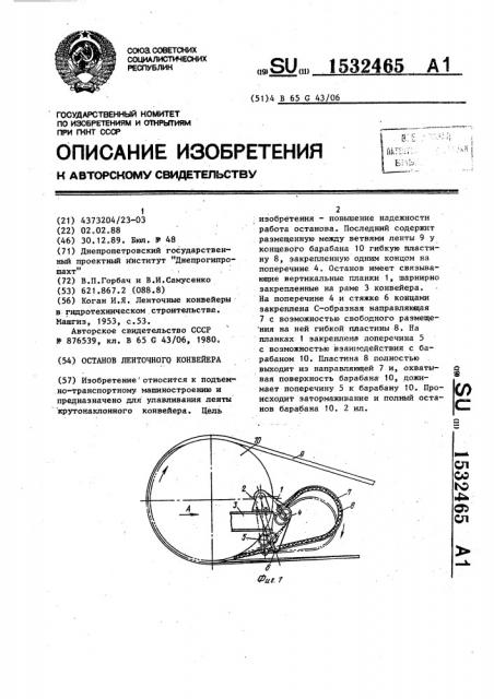 Останов ленточного конвейера (патент 1532465)