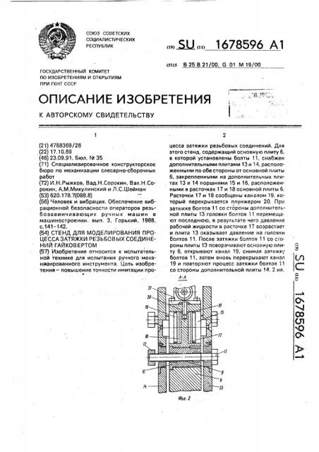 Стенд для моделирования процесса затяжки резьбовых соединений гайковертом (патент 1678596)