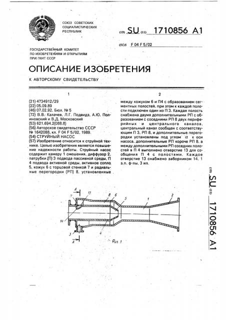Струйный насос (патент 1710856)