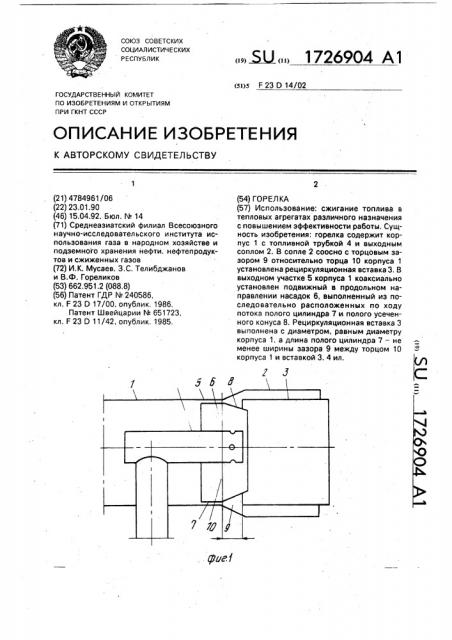 Горелка (патент 1726904)