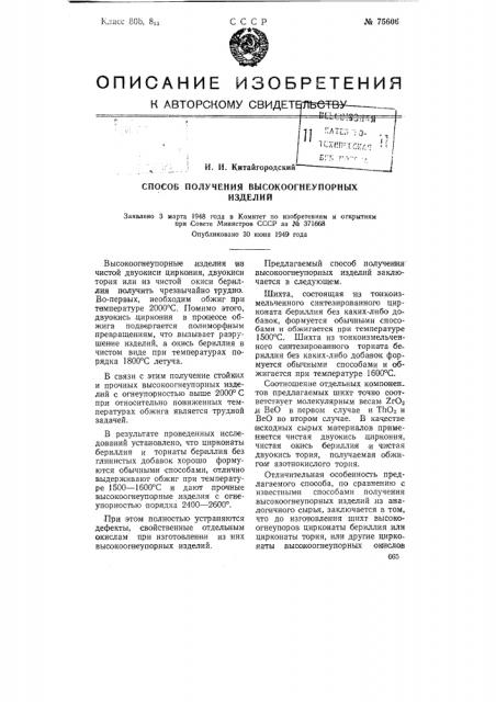 Способ получения высокоогнеупорных изделий (патент 75606)