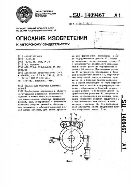 Станок для обертки клиновых ремней (патент 1409467)