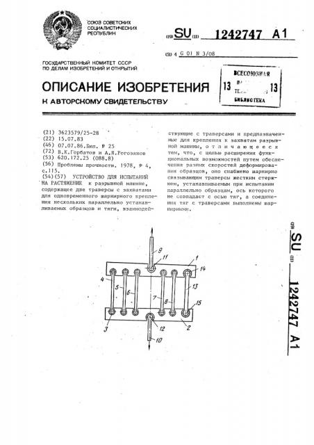 Устройство для испытаний на растяжение (патент 1242747)