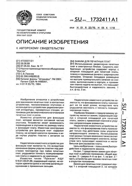 Зажим для печатных плат (патент 1732411) Зажим для печатных плат (патент 1732411)