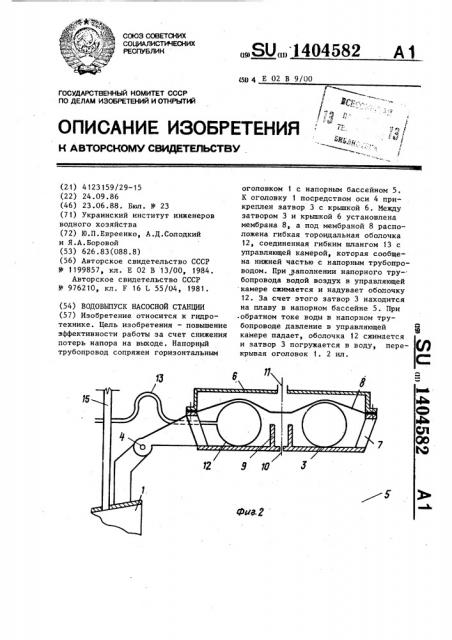 Водовыпуск насосной станции (патент 1404582)