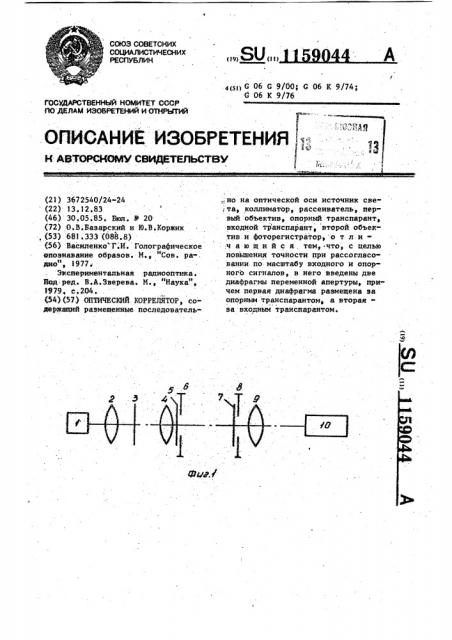 Оптический коррелятор (патент 1159044)