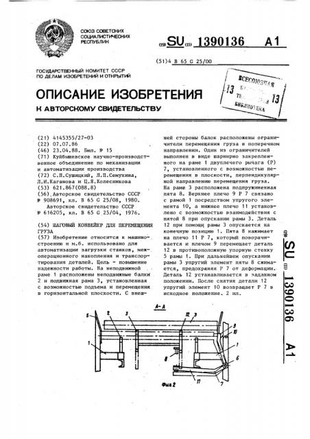 Шаговый конвейер для перемещения груза (патент 1390136)