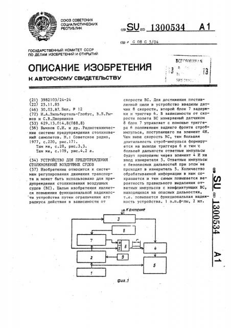 Устройство для предупреждения столкновений воздушных судов (патент 1300534)