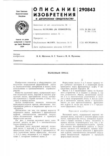 Валковый пресс (патент 290843)
