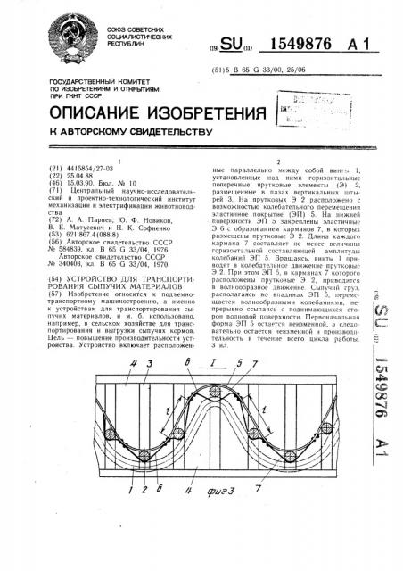 Устройство для транспортирования сыпучих материалов (патент 1549876)