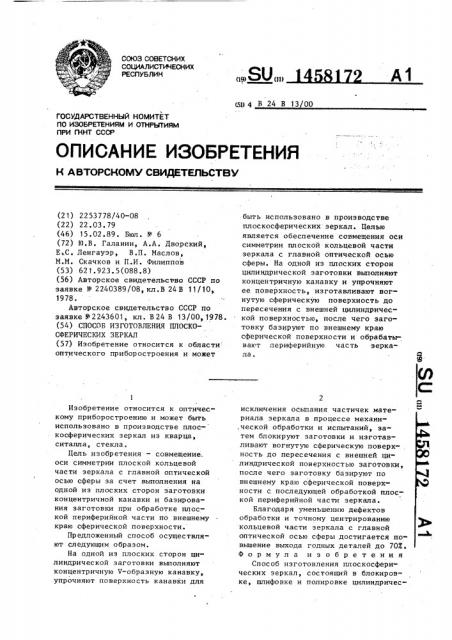 Способ изготовления плоскосферических зеркал (патент 1458172)