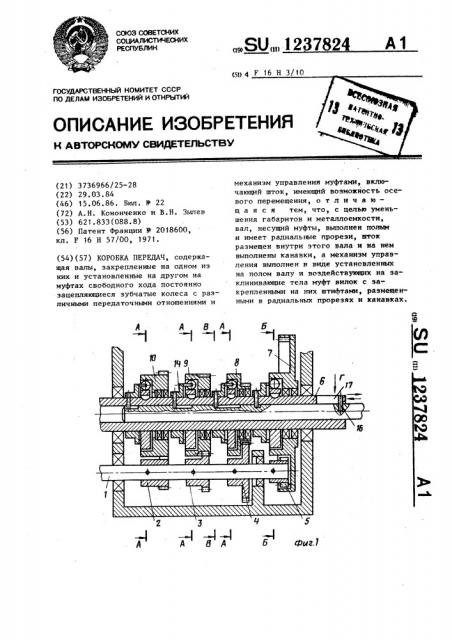 Коробка передач (патент 1237824)