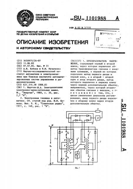 Преобразователь напряжения (патент 1101988)