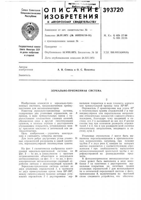 Зеркально-призменная систел1а (патент 393720)