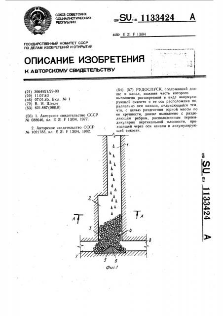 Рудоспуск (патент 1133424)