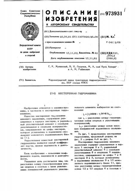Шестеренная гидромашина (патент 973931)