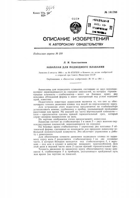Акваплан для подводного плавания (патент 141788)