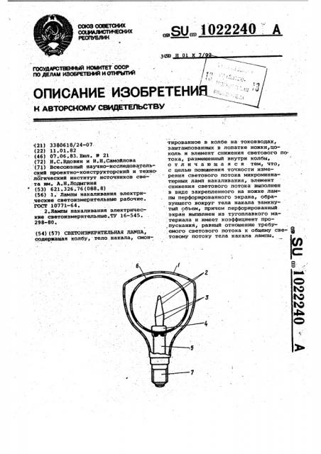 Светоизмерительная лампа (патент 1022240)