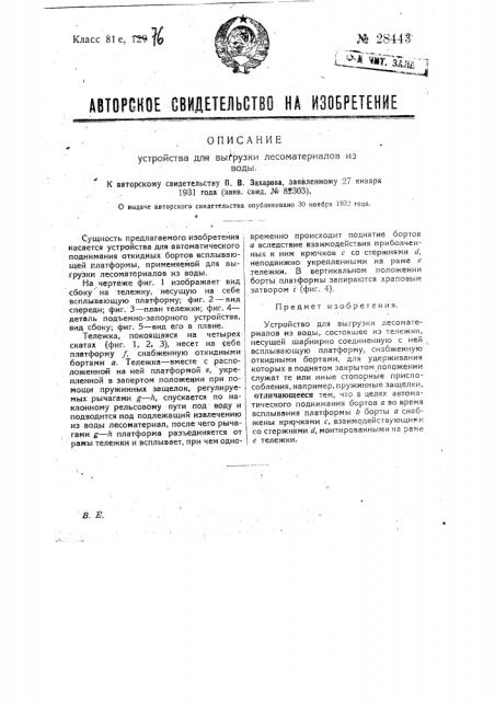 Устройство для нагрузки и выгрузки лесоматериалов из воды (патент 28443)