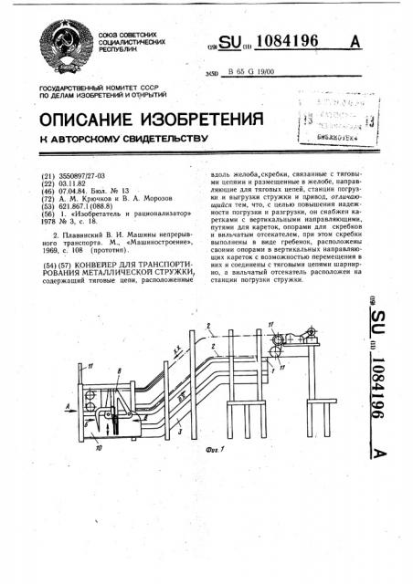 Конвейер для транспортирования металлической стружки (патент 1084196)