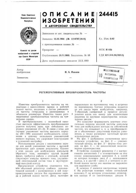 Регенеративный преобразователь частоты (патент 244415)