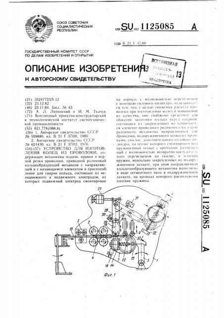 Устройство для изготовления колец из проволоки (патент 1125085)