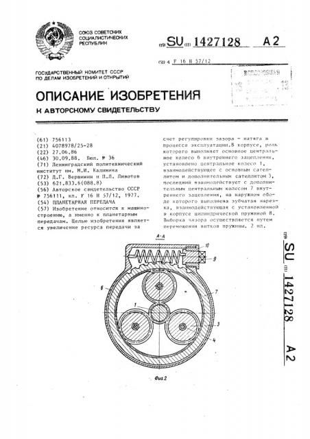 Планетарная передача (патент 1427128)