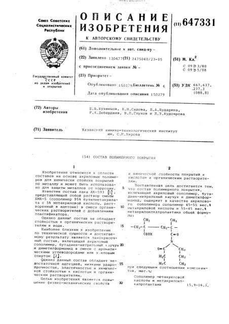 Состав полимерного покрытия (патент 647331)