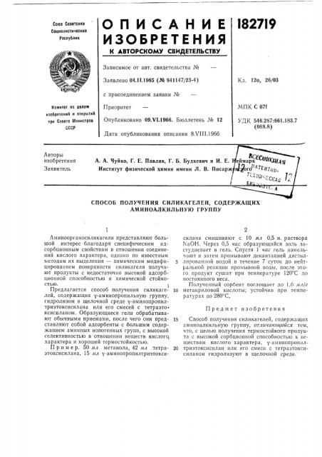 Способ получения силикагелей, содержащих аминоалкильную группу (патент 182719)