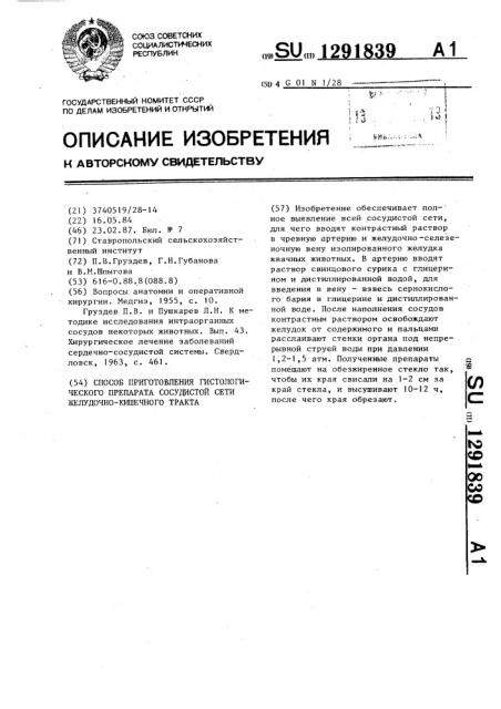 Способ приготовления гистологического препарата сосудистой сети желудочно-кишечного тракта (патент 1291839)