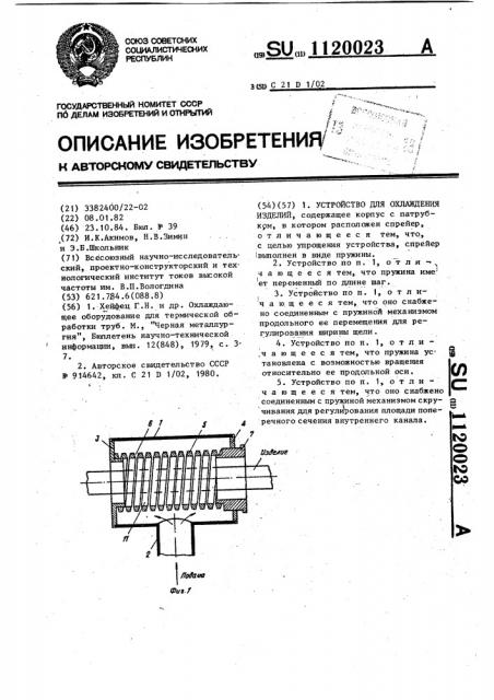 Устройство для охлаждения изделий (патент 1120023)