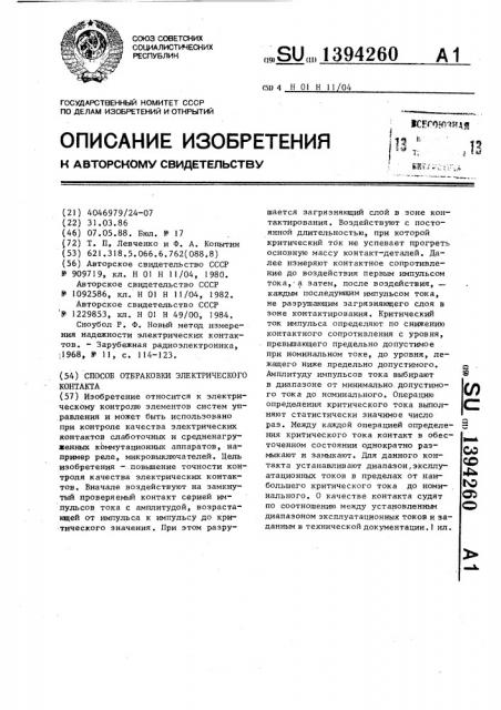 Способ отбраковки электрического контакта (патент 1394260)